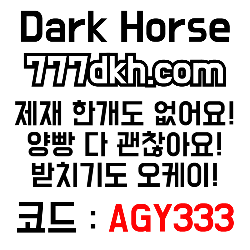 DFGsdfrgdhfg안전놀이터-다크호스먹튀안전-pbg파워볼-토토사이트-플레이홀덤-메이저놀이터-메이저사이트002.jpg