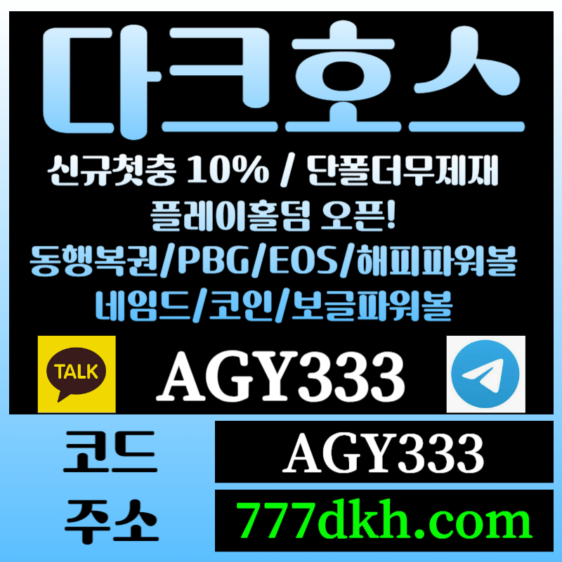 houcXGRLKWVSHYGFV토토사이트-pbg파워볼-플레이홀덤-다크호스먹튀없는-메이저사이트-메이저놀이터-안전놀이터006.jpg