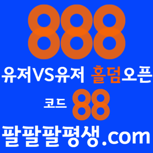 UTEWJThyhkuSGHJNGFH888벳먹튀없는-안전놀이터-메이저사이트-888먹튀없는-토토사이트-카지노사이트004.jpg