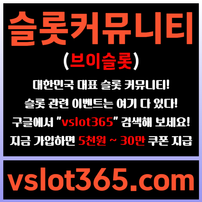 ggDDFgddgsrfbhredhyt슬롯이벤트-브이슬롯365-슬롯커뮤니티-브이슬롯-카지노커뮤니티002.jpg