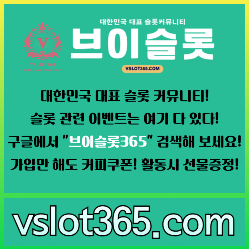 ssj카지노커뮤니티-슬롯이벤트-슬롯커뮤니티-브이슬롯-브이슬롯365005.jpg