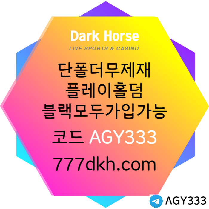 DFBYUHMVCODSAFHDFGFD메이저사이트-토토사이트-다크호스먹튀없는-플레이홀덤-안전놀이터-pbg파워볼-메이저놀이터003.jpg