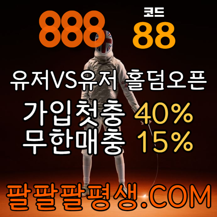 fgdgfdfdfffdsdfrsgvfvfd안전놀이터-888먹튀없는-토토사이트-카지노사이트-메이저사이트-888벳먹튀없는003.jpg