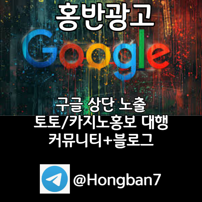 IONKWMJujHSHFKURSFDHFGJ구글이미지광고-사설토토홍보-카지노홍보-토토사이트홍보-토토광고-구글이미지홍보하기001.jpg