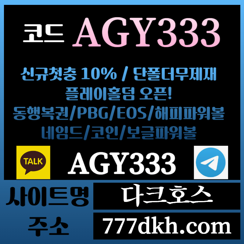 g1tgtfu1메이저놀이터-토토사이트-pbg파워볼-플레이홀덤-안전놀이터-다크호스먹튀안전-메이저사이트001.jpg