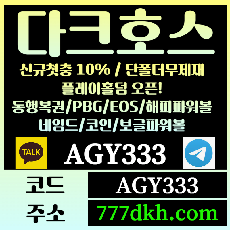 dggfghjhdrsegtewtfefv토토사이트-pbg파워볼-플레이홀덤-다크호스먹튀검증-메이저사이트-메이저놀이터-안전놀이터003.jpg