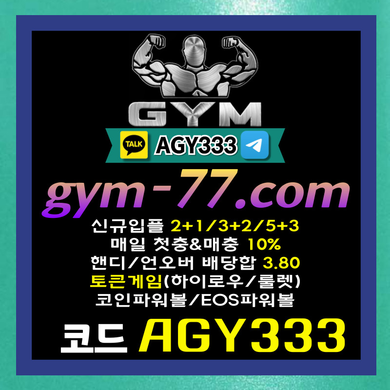 DFGSdfdsgasdgfsdhgs짐먹튀안전-GYM먹튀안전-토큰게임-하이로우-메이저놀이터-안전놀이터-메이저카지노-안전카지노003.jpg