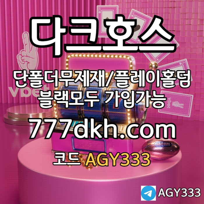 BMNCZSVSBDBUKIJFFGDFXG안전놀이터-메이저놀이터-플레이홀덤-메이저사이트-토토사이트-pbg파워볼-다크호스먹튀없는001.jpg