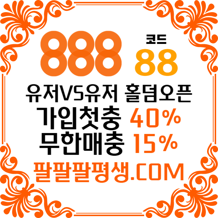 sxdcfghfgh888먹튀없는-카지노사이트-메이저사이트-888벳먹튀없는-토토사이트-안전놀이터006.jpg