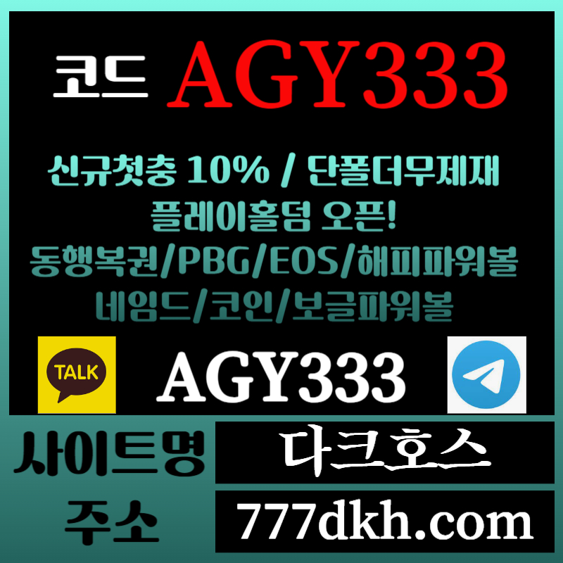 hhfghgfdhfggsrgyreyghrt다크호스먹튀없는-메이저놀이터-토토사이트-pbg파워볼-메이저사이트-플레이홀덤-안전놀이터005.jpg