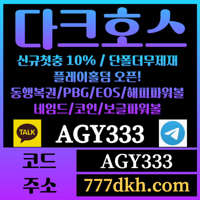 fddggdjhjddghghhdrhyretyhtr토토사이트-pbg파워볼-플레이홀덤-다크호스먹튀검증-메이저사이트-메이저놀이터-안전놀이터003.jpg