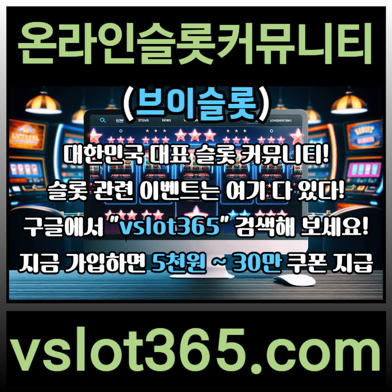 MNGDLJJDFRDSF슬롯이벤트-슬롯커뮤니티-브이슬롯365-브이슬롯-카지노커뮤니티004.jpg