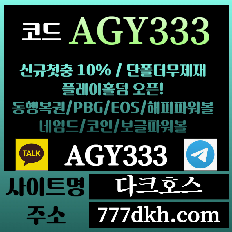 qfx메이저놀이터-토토사이트-pbg파워볼-플레이홀덤-안전놀이터-다크호스먹튀검증-메이저사이트004.jpg