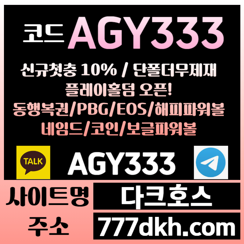 2fys메이저사이트-안전놀이터-pbg파워볼-다크호스먹튀없는-메이저놀이터-토토사이트-플레이홀덤001.jpg