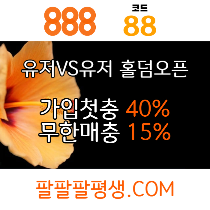 sxdcfgfkgh888벳먹튀없는-안전놀이터-메이저사이트-888먹튀없는-토토사이트-카지노사이트004.jpg