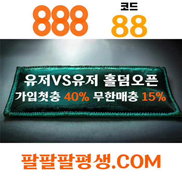 hhhfhGghgddffdsdsgvdsgvds888벳먹튀검증-안전놀이터-메이저사이트-888먹튀검증-토토사이트-카지노사이트003.jpg