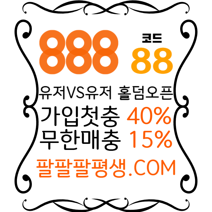 ggffdfsggfshssdsgvdsgvds888먹튀검증-카지노사이트-메이저사이트-888벳먹튀검증-토토사이트-안전놀이터004.jpg