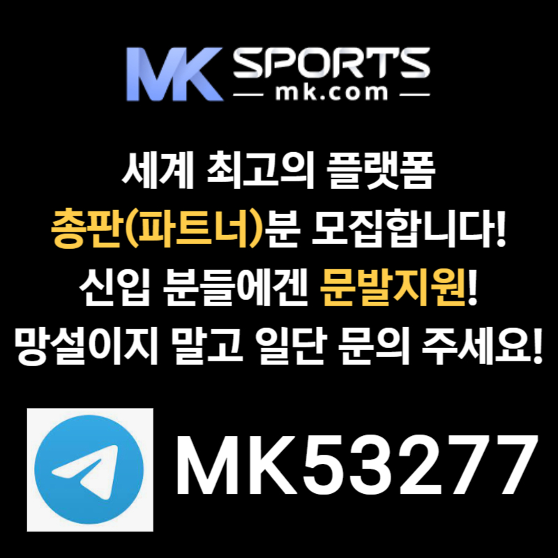 ftdfffnsddgtsfgdrsf스포츠토토총판-MK스포츠먹튀안전-슬롯총판-총판모집-토토총판-카지노총판001.jpg