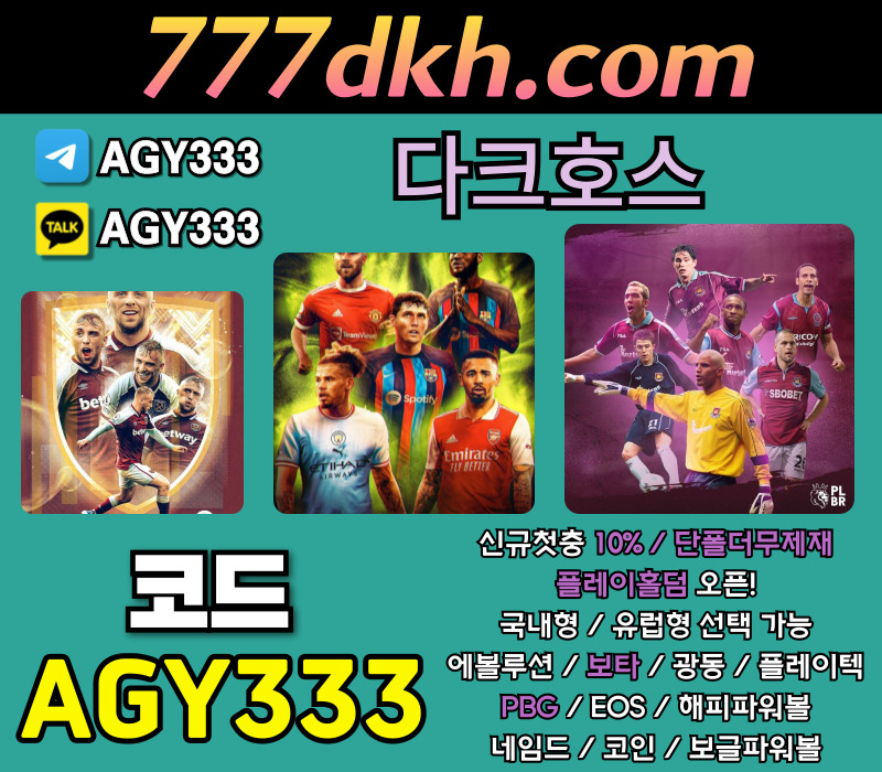 hgg2221311at메이저놀이터-다크호스먹튀없는-안전놀이터-플레이홀덤-토토사이트-메이저사이트-pbg파워볼004.jpg