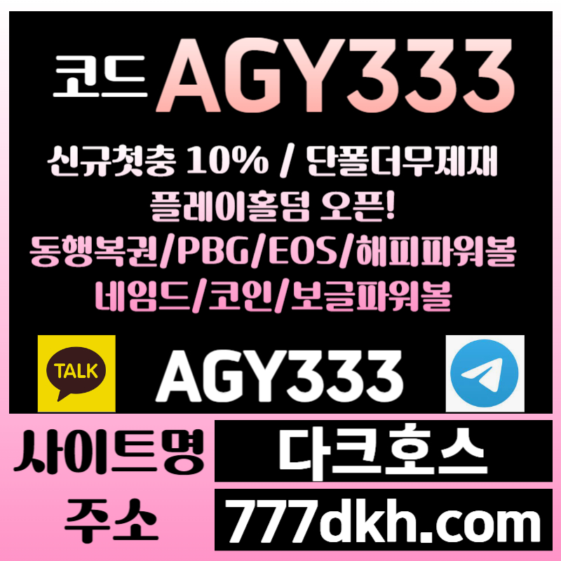 fgtss1메이저사이트-안전놀이터-pbg파워볼-다크호스먹튀안전-메이저놀이터-토토사이트-플레이홀덤002.jpg