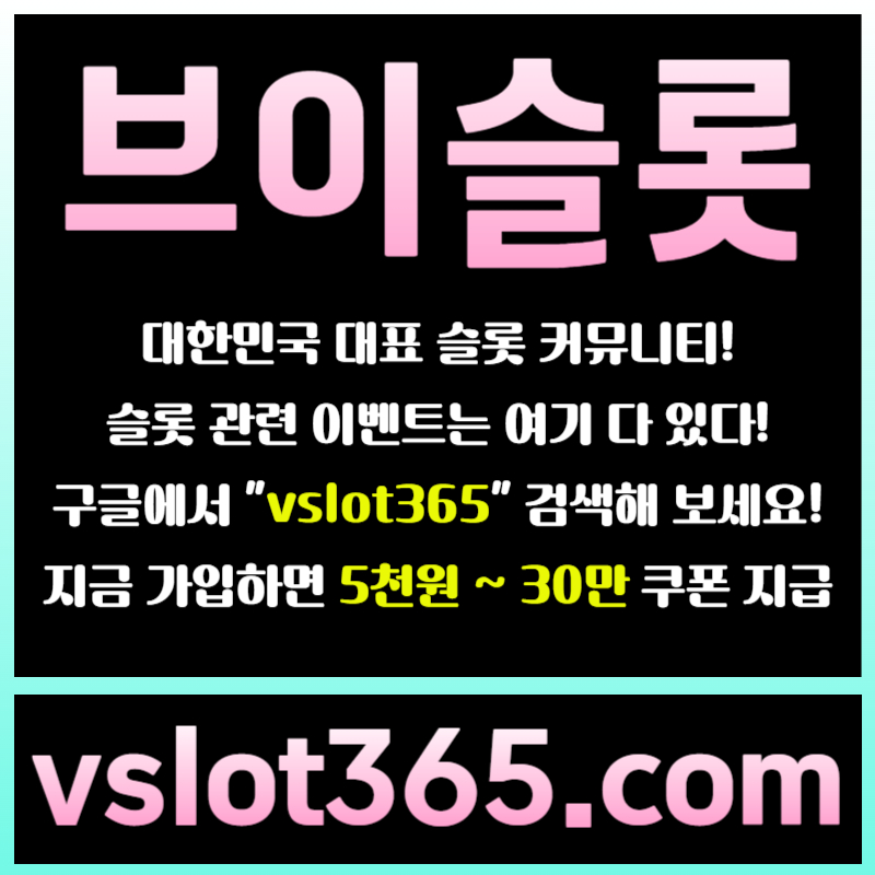 ghhgfffdsgfssegtretgrd브이슬롯365-브이슬롯-카지노커뮤니티-슬롯커뮤니티-슬롯이벤트001.jpg