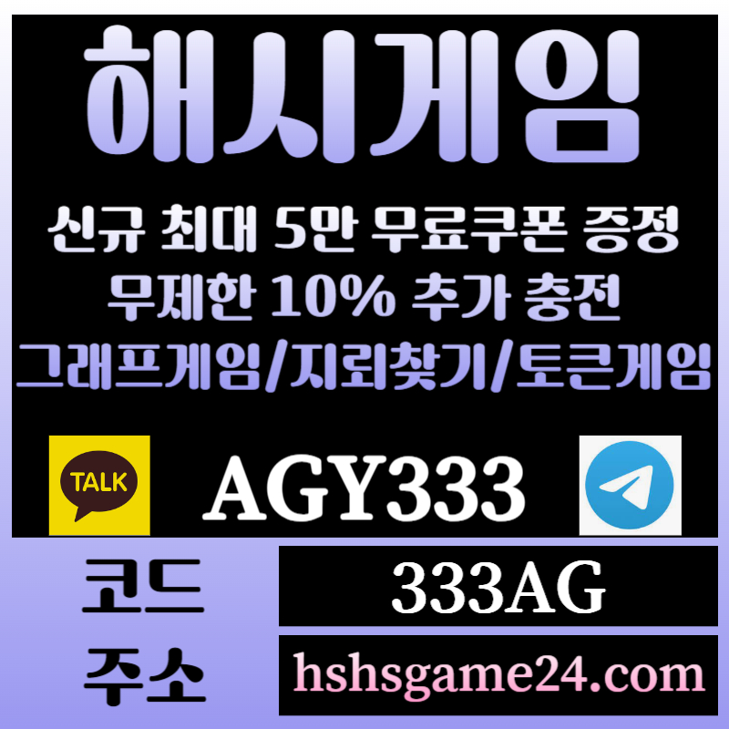 32yg1해쉬게임-그래프게임-하이로우-라이브홀덤-해시게임먹튀검증-섯다게임-에볼루션카지노-토큰게임001.jpg