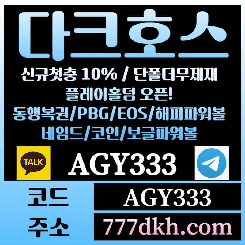 g21f232qa1토토사이트-pbg파워볼-플레이홀덤-다크호스먹튀안전-메이저사이트-메이저놀이터-안전놀이터001.jpg