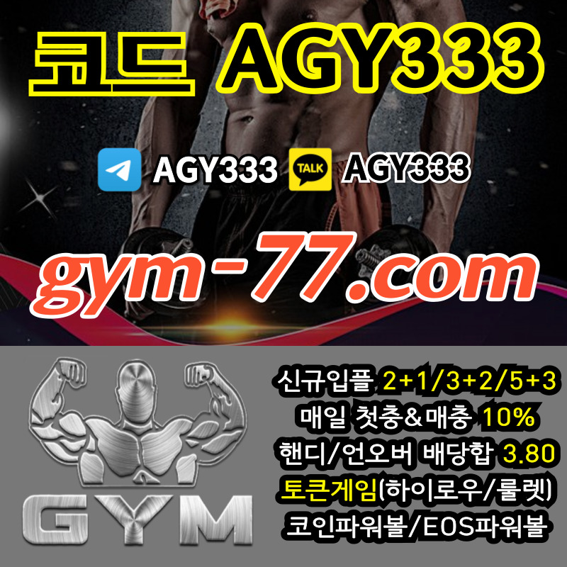 ggggdgsdgftwadrfew짐먹튀없는-안전놀이터-안전카지노-메이저놀이터-GYM먹튀없는-토큰게임-메이저카지노-하이로우002.jpg