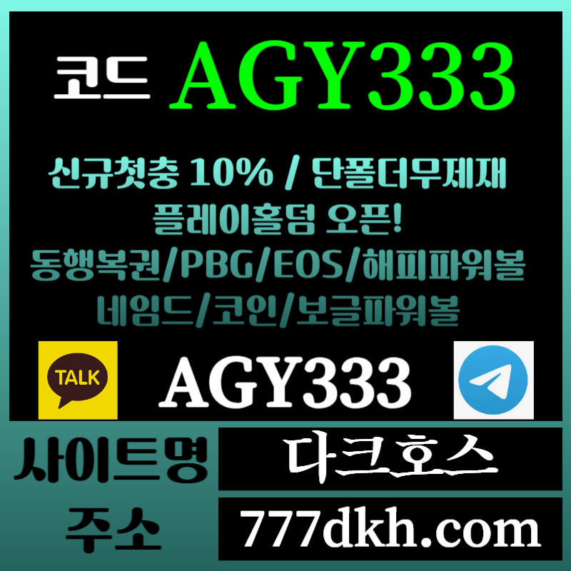 zfgzq메이저놀이터-토토사이트-pbg파워볼-플레이홀덤-안전놀이터-다크호스먹튀안전-메이저사이트006.jpg