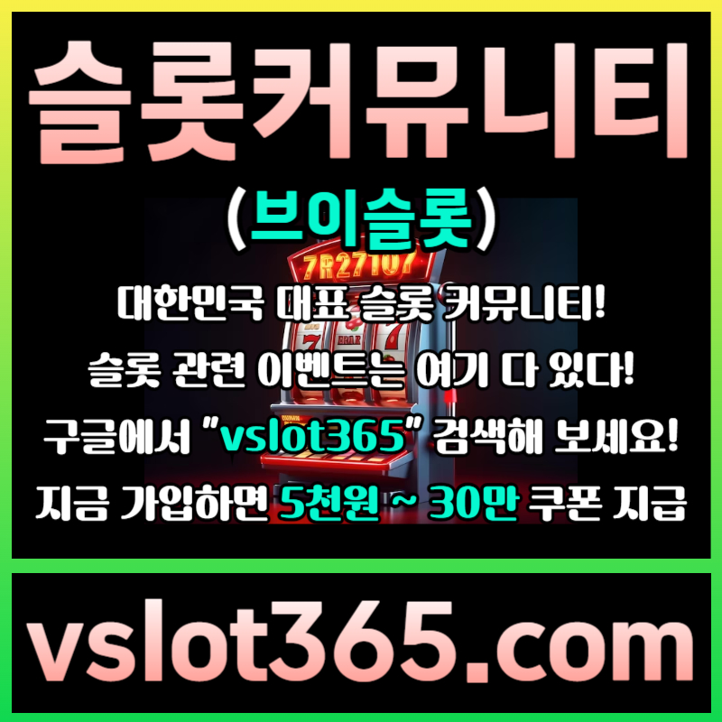 sfdfdddgfhfddsgvdsgvfd카지노커뮤니티-슬롯이벤트-브이슬롯-브이슬롯365-슬롯커뮤니티002.jpg