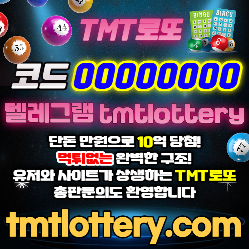 Goz8s6qz9v9a토너먼트로또먹튀검증-로또볼사이트-TMT로또먹튀검증-로또당첨번호-동행복권-로또볼주소-TMT먹튀검증etdfvb005.jpg