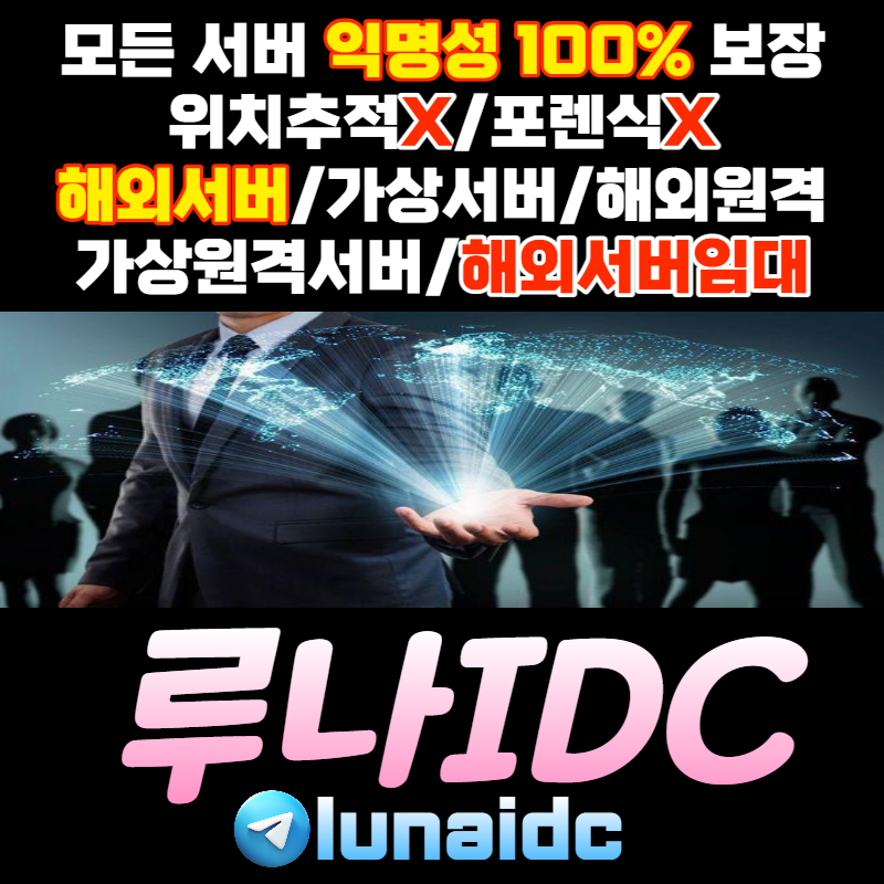 cvzyxCXzcxdh해외원격서버-루나idc-가상원격-해외서버-국제서버-클라우드서버-해외클라우드서버003.jpg